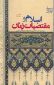 انتشارکتاب «اسلام و مقتضیات زمان»