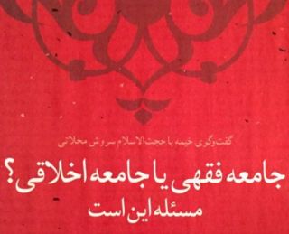 « جامعه فقهی یا جامعه اخلاقی ؟ »  ؛  مساله این است