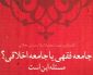 « جامعه فقهی یا جامعه اخلاقی ؟ »  ؛  مساله این است