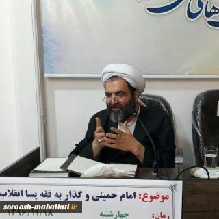امام خمینی و گذار به فقه پسا انقلاب