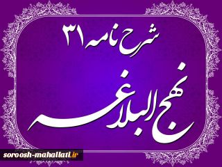 شرح نامه امیرالمومنین(ع) به امام مجتبی(ع) جلسه اول