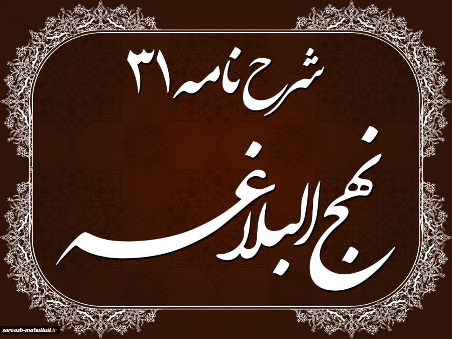 شرح نامه امیرالمومنین(ع) به امام مجتبی(ع) جلسه سوم 2