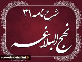 شرح نامه امیرالمومنین(ع) به امام مجتبی(ع) جلسه چهارم