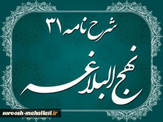 شرح نامه امیرالمومنین(ع) به امام مجتبی(ع) جلسه پنجم