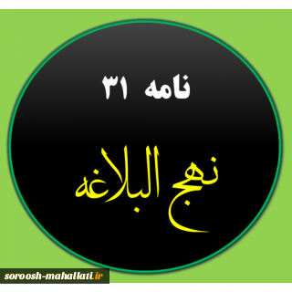 شرح نامه امیرالمومنین(ع) به امام مجتبی(ع) جلسه هفتم