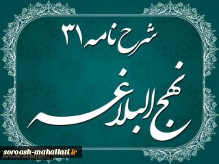 شرح نامه امیرالمؤمنین(ع) به امام مجتبی(ع) جلسه دهم