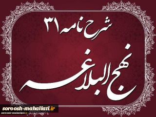 شرح نامه امیرالمؤمنین(ع) به امام مجتبی(ع) جلسه یازدهم