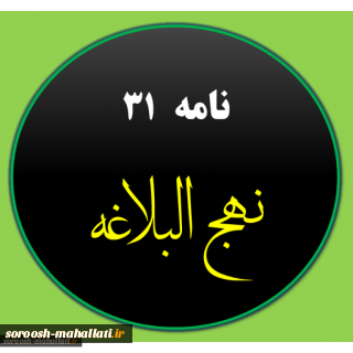 شرح نامه امیرالمؤمنین(ع) به امام مجتبی(ع) جلسه چهاردهم