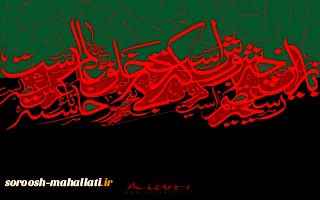 نگاه فقه به حادثه عاشورا