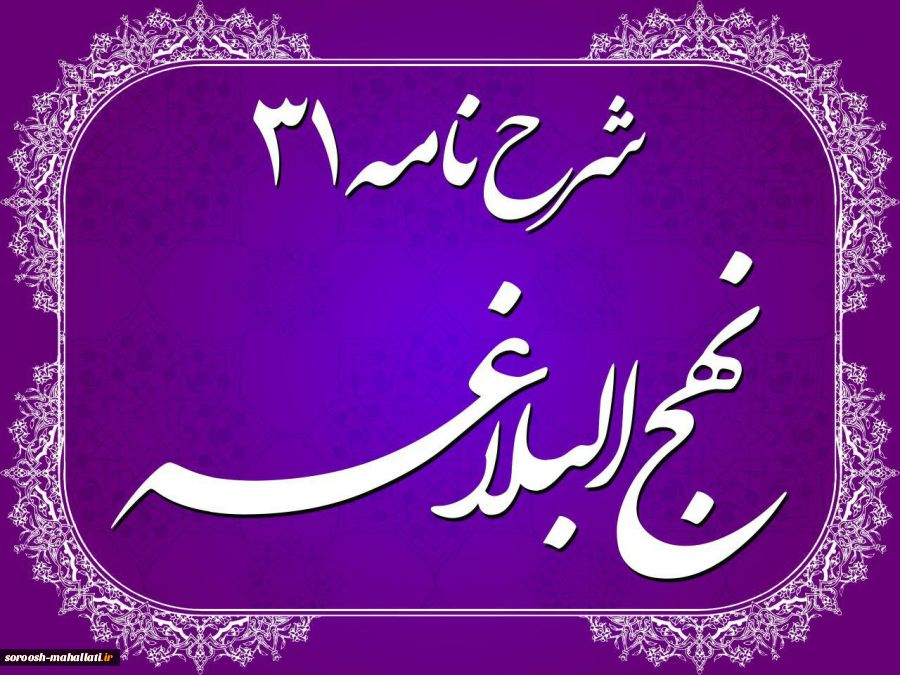 شرح نامه امیرالمؤمنین(ع) به امام مجتبی(ع) جلسه بیستم 2